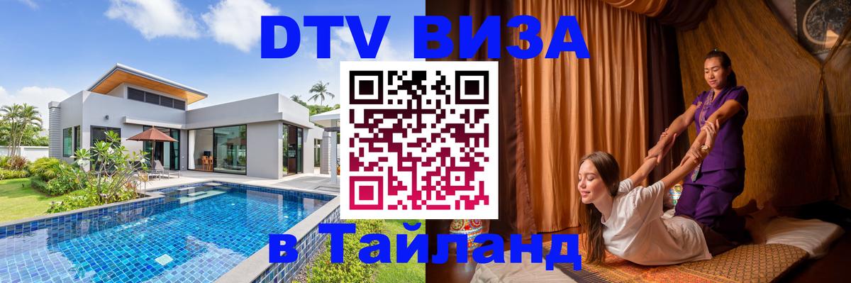 Долгосрочная виза DTV в Тайланд Бухарест 