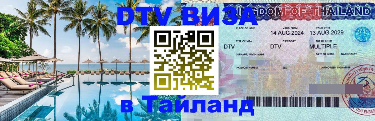 DTV Visa Thailand — прайс и условия, виза без дополнительных документов - 09.01.2026 